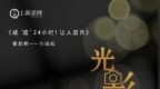 摄影师 向<em>晓</em><em>秋</em> | 战“疫”24小时！让人泪目……