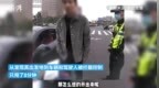 杭州一男子发朋友圈炫耀无证驾驶被举报 交警8分钟拦截