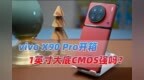 vivo <em>X90</em> Pro开箱体验：1英寸大底CMOS强吗？
