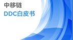 中国移动信息技术中心发布《中移链<em>DDC</em>白皮书》：推动企业数智化转型，加速赋能数字经济