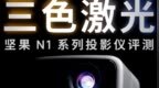 6000元把激光影院搬回家？三色激光投影有多强，坚果<em>N1</em> Pro测评