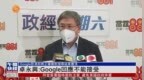 粤语报道｜卓永兴：<em>Google</em>回应不能接受