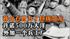 蒋介石曾为了拉拢贺龙下了多少本钱？500万大洋外加一个兵工厂