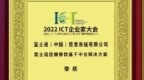 富士通荣获“2022年度中国ICT产业最佳解决方案奖”奖项