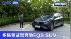 名字直给思路清晰 试驾奔驰<em>EQS</em> SUV