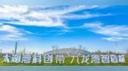 全省首批！“无锡滨湖九龙湾智造工匠”入选省级劳务品牌