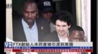 <em>FTX</em>创始人被控密谋洗钱 未同意被引渡到美国