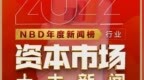 <em>NBD</em>年度新闻榜丨见证活力韧性 2022年国内资本市场十大新闻