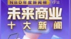 <em>NBD</em>年度新闻榜 | 比拼企业韧劲 2022年未来商业十大新闻