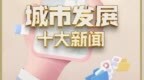 <em>NBD</em>年度新闻榜 | 区域经济新棋局 2022年城市发展十大新闻