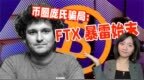 <em>FTX</em>庞氏骗局破灭百亿消失 从30岁首富到破产只花了5天