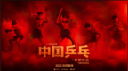 电影《中国乒乓之绝地反击》原型出马助阵 <em>1995</em> 年“国乒五虎”传奇大揭秘
