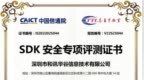 喜报 极光广告聚合<em>SDK</em>获颁中国信通院“<em>SDK</em>安全专项评测证书”