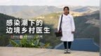 感染潮下的边境女村医：两个人，借药守护上千村民