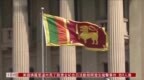 斯里兰卡寻求<em>IMF</em>支持 进一步减少开支