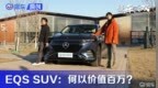 全面详测奔驰<em>EQS</em> SUV 何以价值百万？