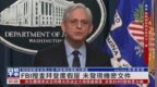 <em>FBI</em>搜查拜登度假屋 未发现机密文件