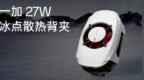 一加发布<em>27W</em>冰点散热背夹，售价229元