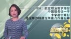 <em>IEA</em>：中国原油需求强劲 李家超中东行 港交所沙特证交所签合作备忘录