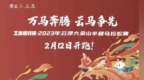 2023年广东首马——云浮大金山半程马拉松赛12日开跑