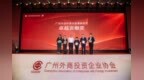 广州外商投资企业协会成立35周年暨跨国公司交流会隆重举办