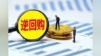 央行今日进行<em>4870</em>亿元7天期逆回购操作