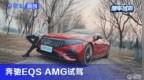 试驾奔驰<em>EQS</em> AMG，体验箭在弦上的驾驶感受