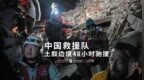 土耳其赈灾48小时：中国救援队跨国紧急赈济 当地军方持枪护卫