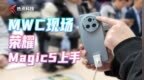 <em>MWC</em>现场直击｜荣耀Magic5系列快速上手，真机到底怎么样？