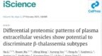 iScience|中科院杨福全团队在β-地中海贫血患者血浆细胞外囊泡（<em>EVs</em>）定量蛋白质组学研究中取得新进展