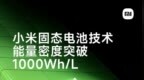 小米预研固态电池技术：能量密度突破1000 <em>Wh</em>/L