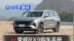 推荐两驱/四驱越享版  荣威<em>RX9</em>购车手册