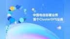 中国电信与中兴通讯完成业界首个Cluster <em>DFS</em>商用验证