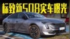 标致新508实<em>车</em>曝光！颜值<em>超</em>丰田凯美瑞，造型<em>喜欢</em><em>吗</em>？