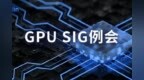 openKylin社区<em>GPU</em> SIG将推动国产<em>GPU</em>驱动程序技术研究