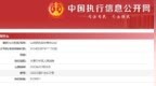 山西信托与山西鸿升房地产一同被执行<em>837</em>万元，去年2亿产品暴雷