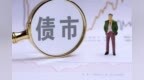 部分平台恢复债券行情报价，<em>QB</em>仍无法展示，称“正在和各方沟通”