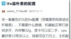 3000元<em>ITX</em>攒机还要12代CPU 有戏吗？