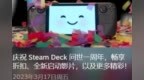V社开放Steam Deck掌机自定义<em>开机</em><em>动画</em>功能