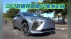 2023款雷克萨斯<em>RZ</em>海外实拍：续航520km！比Model Y更美观？