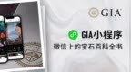 <em>GIA</em>美国宝石研究院重磅推出<em>GIA</em>小程序