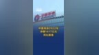 视频丨中国海油2022年净赚<em>1417</em>亿元，同比翻番