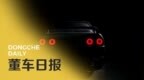董车日报｜日产将推出 GT-R R32 纯电版 / 腾势 N8 官图发布 / 领克 08 x FlymeAuto <em>开机</em><em>动画</em>曝光