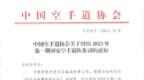 <em>中国</em>空手道协会发布2023年<em>第一期</em>国家空手道队集训名单