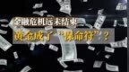 金融危机远未结束  黄金成“保命符”？
