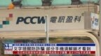 粤语报道｜香港新设文字或语音提醒“+<em>852</em>”境外可疑来电防诈骗