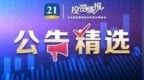 公告精选丨燕京啤酒一季度净利同比预增<em>7077</em>%-7540%；金浦钛业明日起上调钛白粉销售价格