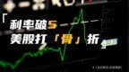 利率破5 美股打「骨」折？