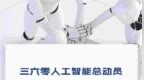 周鸿祎称360员工不会被<em>GPT</em>淘汰 鼓励使用<em>GPT</em>拿绩效