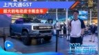 超大的电动皮卡概念车 上汽大通<em>GST</em>